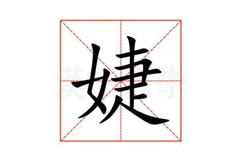 婕 意思|婕的意思,婕的解释,婕的拼音,婕的部首,婕的笔顺